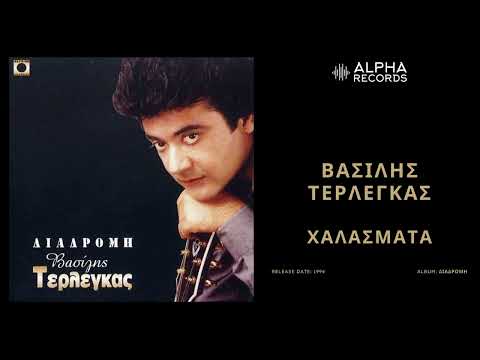 Βασίλης Τερλέγκας - Χαλάσματα | Official Audio Release