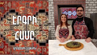 «Էրգրի համը»-Պարսկահայքի կանաչիների տապակա՝ Քուքու/ Մերի Ծիրանե Լևոնյան