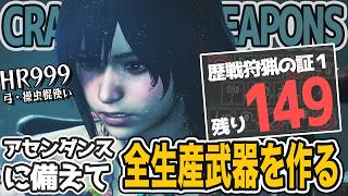 【モンスターハンターワイルズ 実況 HR999 実況】残り149個！アセンダンスに備えて全生産武器を作る！全力狩猟配信！参加大歓迎【Vtuber えるざ】 #モンハンワイルズ」