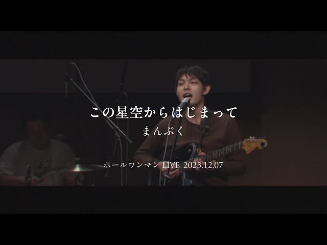 4人組ポップロックバンド・まんぷく、昨年末の地元・小金井ホールワンマンライブから「この星空からはじまって」ライブ映像&新ビジュアル公開! 2 YouTubeサムネイル