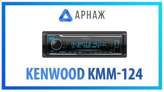 Kenwood KMM-124 - відео 3