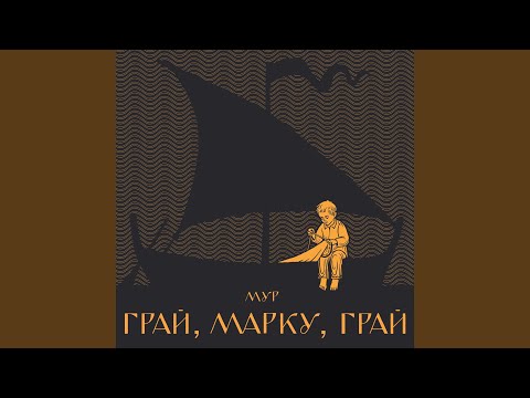 Грай, Марку