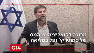 מבוכה לקואליציה: צו המס של סמוטריץ' נפל במליאה | החדשות (חדשות ערוץ 14) - התמונה מוצגת ישירות מתוך אתר האינטרנט יוטיוב. זכויות היוצרים בתמונה שייכות ליוצרה. קישור קרדיט למקור התוכן נמצא בתוך דף הסרטון