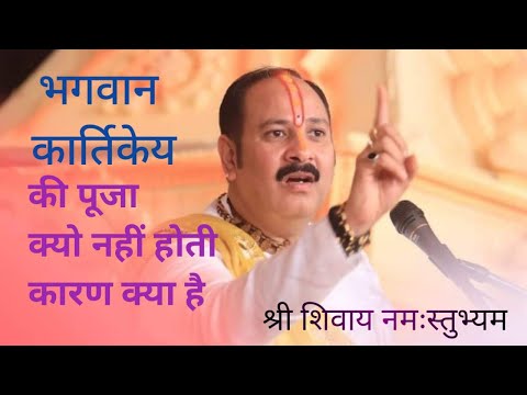 भगवान कार्तिकेय की पूजा क्यो नही होती है कारण क्या है। श्रीशिवायनमस्तुभ्यं /  कुबेरेश्वरधाम