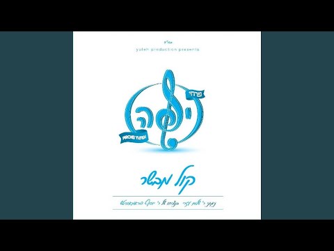 מה נאמר - Ma Nomar (feat. Pirchei Yufeh)