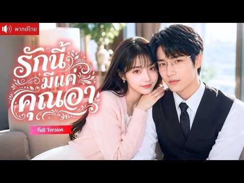 สาวบ้านนอกผู้ไม่เคยได้รับความรัก แต่งงานกับคุณอาสายเปย์ เขารักและตามใจเธอทุกอย่าง!
