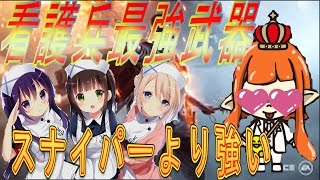 【BF1】スナイパーより強い看護兵の最強武器 #2 超高画質