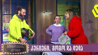 კურიერი, გოგო და დედა