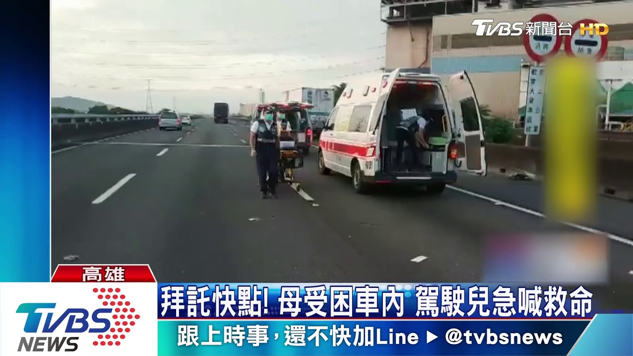 拜託快點！母受困車內　駕駛兒急喊救命