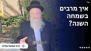 איך מרבים בשמחה השנה?  | הרב שמואל אליהו | הלכה יומית | כ״ט שבט תשפ״ה (הרב שמואל אליהו) - התמונה מוצגת ישירות מתוך אתר האינטרנט יוטיוב. זכויות היוצרים בתמונה שייכות ליוצרה. קישור קרדיט למקור התוכן נמצא בתוך דף הסרטון