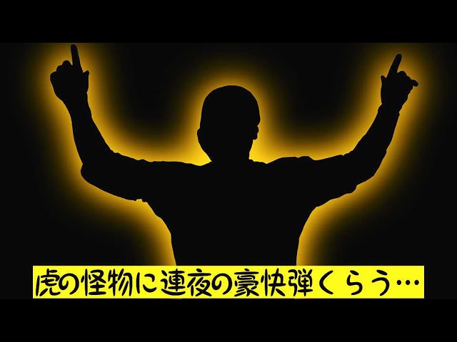【すg…くっ!!】ホークス・松本裕樹『虎の怪物に連夜の豪快弾』を許す…