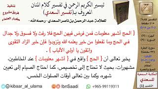 صورة أحكام الحج والعمرة من تفسير السعدي  \ عبد الرحمن بن ناصر السعدي \ مشروع كبار العلماء