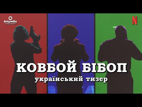 Трейлер серіалу «Ковбой Бібоп»