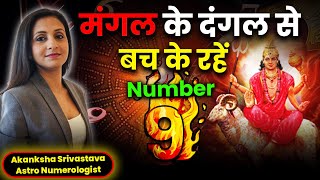 Number 9 people must handle their Mars energy carefully! | Akanksha Srivastava