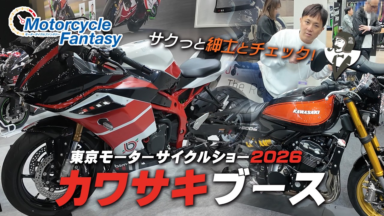 東京モーターサイクルショー2026｜カワサキブースを紳士とチェック！Motorcycle Fantasy