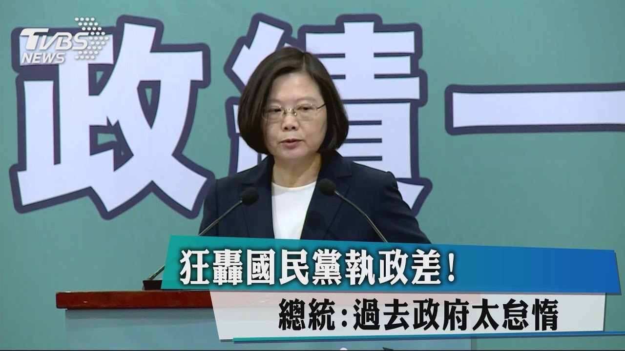 狂轟國民黨執政差! 總統:過去政府太怠惰