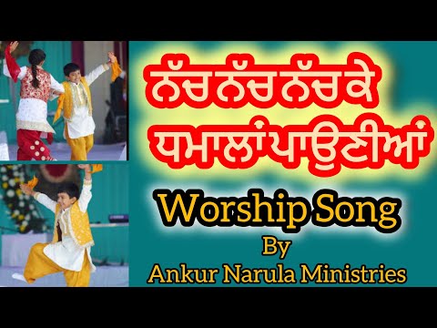 Nach Nach Nach Ke Dhamalan pauniyan | Worship Song By Apostle Ankur Yoseph Narula Ministries