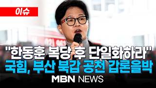 [이슈] "한동훈 복당 후 단일화해야"...부산 북갑 공천 갑론을박 / 부산 전재수 지원나선 與…"지선서 파란 일으키자" | MBN NEWS