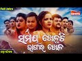 Samaya Kheluchi Bhagyara Khela ସମୟ ଖେଳୁଚି ଭାଗ୍ୟର ଖେଳ FULL JATRA 