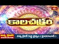 కాలచక్రం | Today Kalachakram | Archana | 17th April 2024 | Bhakthi TV - Video