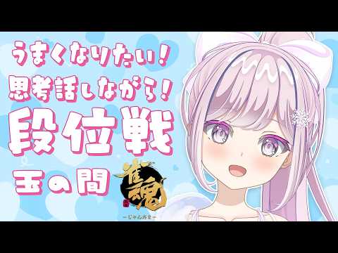 【#雀魂/#段位戦】🌟段位戦❄414日目🍓❄️(623日連続配信中✌)4/13(月)【Vtuber/淡雪花奏/麻雀】