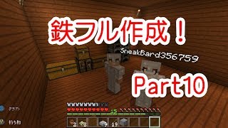 【マイクラPE】プククラ実況 Part10【鉄フル作成】