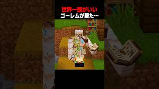 世界一頭がいいゴーレム #shorts  #マイクラ #マインクラフト