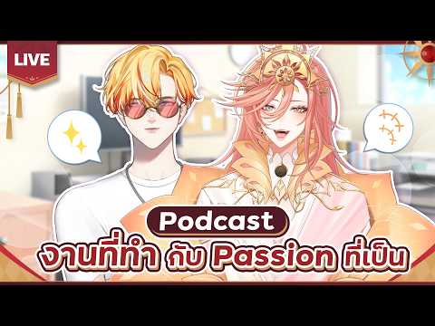 🔴LIVE | งานที่ทำกับ passion ที่เป็น ft.@AugustinePLG  | Asher Dawnbaker 👑