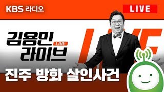 Download lagu [LIVE] 김용민 라이브 - '진주 방화 살인사건' mp3