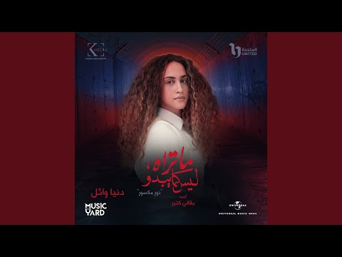 Ba2ali Kteer (From The TV Series Ma Trah Lays Kama Ybdo)