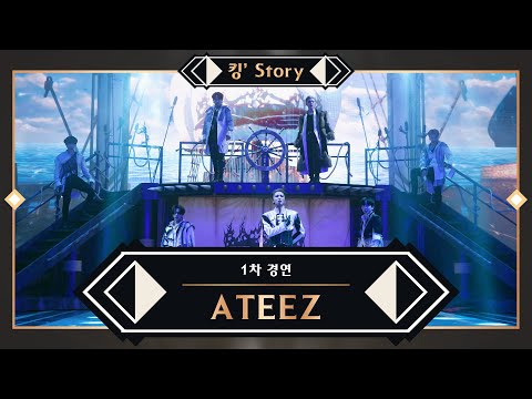 [킹’ Story] ♬ ATEEZ(에이티즈) - Symphony No.9 “From The Wonderland” @1차 경연