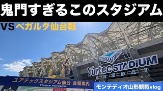 【Ｊリーグ】ベガルタ仙台vsモンテディオ山形の試合を観にユアテックスタジアムに行き全力で応援したが鬼門すぎたので次こそ勝ちたいと思った【サッカーvlog】