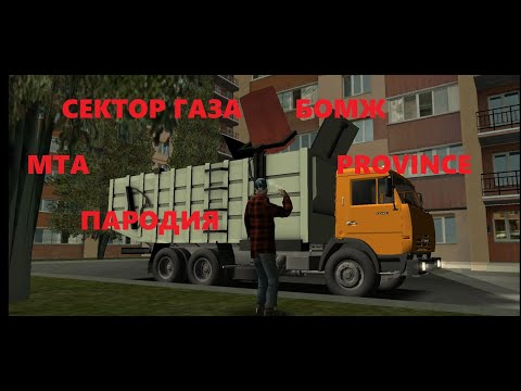 СЕКТОР ГАЗА БОМЖ I MTA PROVINCE DEMO I ПАРОДИЯ