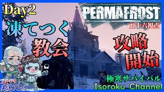 ＃02【Permafrost:パーマフロスト】極寒の教会攻略開始！火薬の香りがチラホラと？間も無く銃器が出てくる予感！！【二人実況:五十六視点】