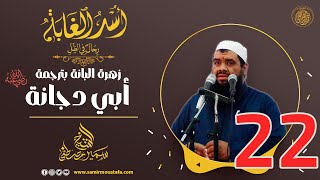 22- زهرة البانة بترجمة أبي دجانة | أُسْــد الغــابة | #الشيخ_سمير_مصطفي image