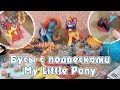 Бусы с подвесками My Little Pony 