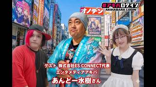 アキバのメディア　エンタメディアアキバ代表あんどー水樹さん！登場！　212回目