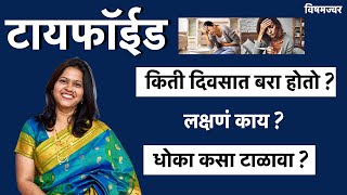 टायफॉईड फिव्हर (विषमज्वर) म्हणजे काय ? कारणं, लक्षणं उपचार | Typhoid fever in Marathi