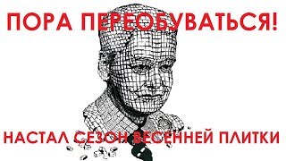 Пора переобуваться! Настал сезон весенней плитки