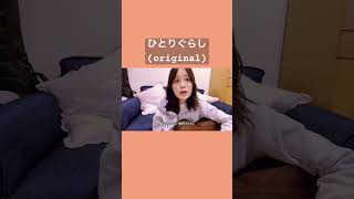 一人暮らしの時間って愛おしい。 #弾き語り #ギター女子 #シンガーソングライター #一人暮らし #作詞作曲