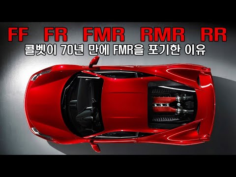 FF FR FMR RMR RR - 자동차 엔진 위치의 흥미진진한 이유