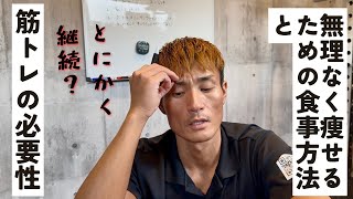 無理なく痩せるための食事方法と筋トレの必要性について