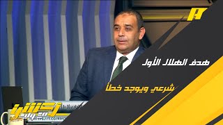 المستشار التحكيمي- سمير عثمان: هدف #الهلال الأول