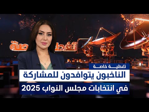 فيديو | الناخبون يتوافدون للمشاركة في انتخابات مجلس النواب 2025