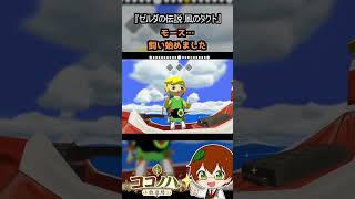 【フルは概要欄へ】モース、飼い始めました【ゲーム名】 #ゼルダの伝説 #風のタクト #GC #レトロゲーム #ゲーム実況 #shorts