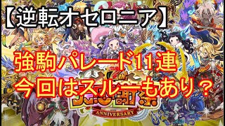【逆転オセロニア】強駒パレード11連。今回はスルーでいいかも？
