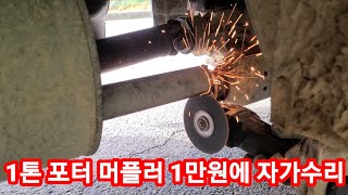 1톤포터 머플러 1만원에 자가수리~소음기,마후라 스틸 에폭시 본드,아시바파이프,봉고, 귀농귀촌,전원일기