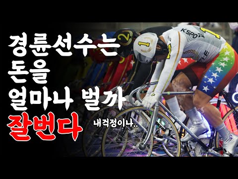 자전거 선수들이 경륜으로 빠지는 이유