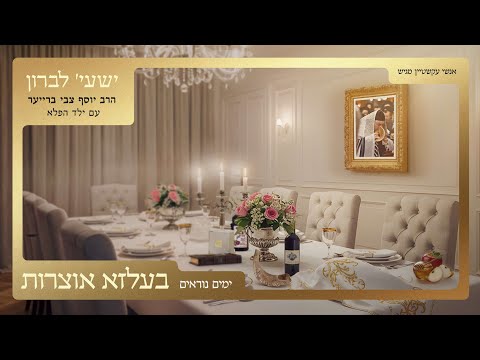 בעלזא אוצרות - ימים נוראים | ישעי' לברון, ר' יוסף צבי ברייער - Belz Oitzres - Shaya Lebron