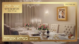 בעלזא אוצרות - ימים נוראים | ישעי' לברון, ר' יוסף צבי ברייער - Belz Oitzres - Shaya Lebron